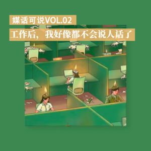 vol.02 工作后，我好像都不会说人话了