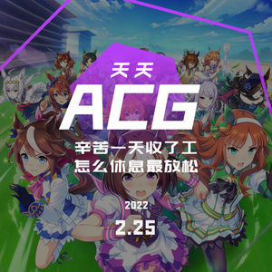 辛苦一天收了工，怎么休息最放松 天天ACG 2.25
