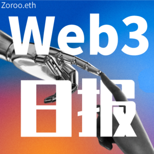 【AMA活动预告】Web3日报0516