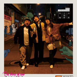 vol:05 ：喜剧？喜剧人？喜剧之神？机会来临你在做些什么