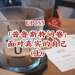 EP055 | 自我对话：某种意义上，我们好像也不是好人（上）