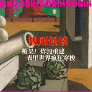 Ep11.规则怪谈: 表里世界的“它”疯狂穿梭在灵异工厂！