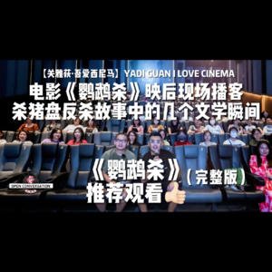 【现场播客】杨大壹：电影《鹦鹉杀》杀猪盘反杀故事中的几个文学瞬间 - 034