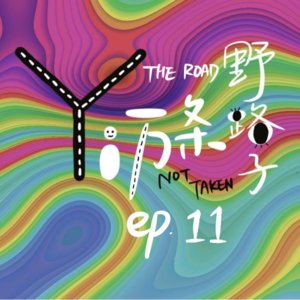 Ep11. 吃亏这福气 给你要不要？