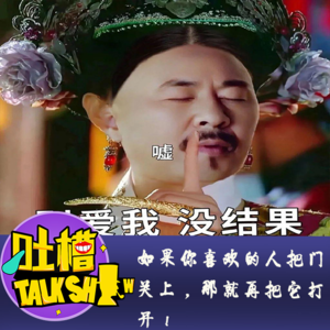 如果你喜欢的人把门关上，那就再把它打开！[吐槽脱口秀]