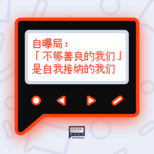 自曝局:「不够善良的我们」是自我接纳的我们