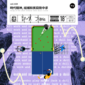 vol.1164 时代精神, 缝补和贫穷险中求