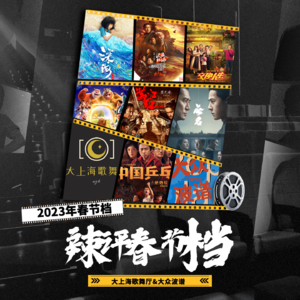 大上海X大众波谱:辣评春节档,成本两千块