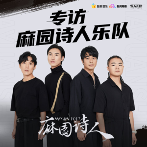 EP05：对话麻园诗人主唱苦果：梦想成为真正的摇滚诗人