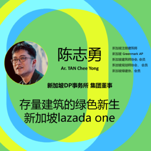SBE23绿色化改造分论坛之：存量建筑的绿色新生——新加坡LazadaOne