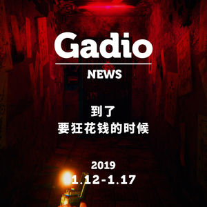 接下来几个月怕不是要破产了！GadioNews01.12~01.17