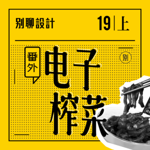 vol.19 从泡面搭档到精神解药！这些「电子榨菜」我们居然藏了这么多年 - 上集