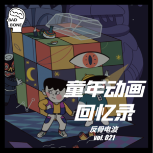 童年动画回忆录 - 反骨電波 vol.021