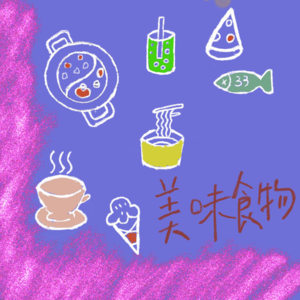 就是现在！你想吃什么？