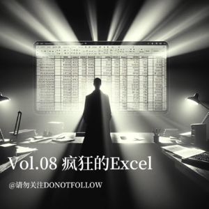 Vol.08 在乙方大浪淘沙之疯狂的Excel