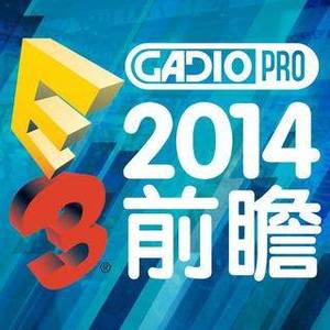 E3 2014前瞻！