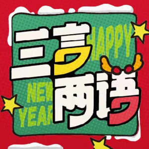 vol.96 三言两语聊聊《三言两语》