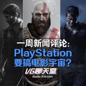 一周评论：PlayStation 要搞电影宇宙？【VG聊天室228】