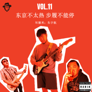 Vol.11 东京不太热，步履不能停（坏猴米：朱宇航）