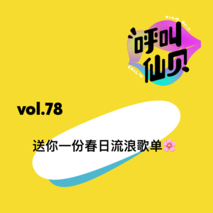 vol.78送你一份春日流浪歌单🌸