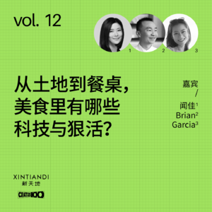 vol.12 从土地到餐桌，美食里有哪些科技与狠活？