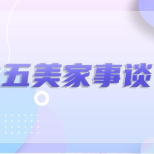 对话张雱:美国家族信托,财产保护与传承