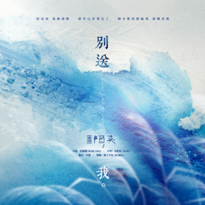 《受伤的芦苇不开花》第三期片尾曲《别送我》