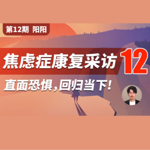 【焦虑症康复采访 第12期】重度焦虑三年分享，直面恐惧，回归当下!