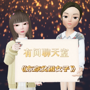 Vol.28《东京贫困女子》｜因辍学最终陷入贫困的年轻女性