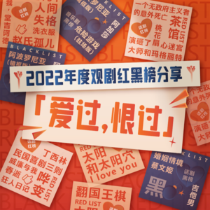 Vol.20 「 爱过，恨过」 ——2022年度观剧红黑榜分享