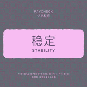 免费试听集《稳定》——选自《菲利普·K·迪克短篇小说集·记忆裂痕》