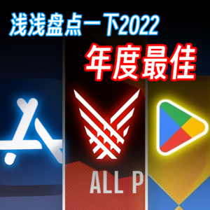 WTR | 今年又有哪些最佳应用/游戏?火绒安全软件推出ARM64版