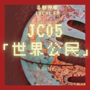 JC05 | 我们与世界的距离：浅谈“世界公民”