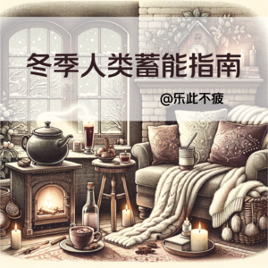 EP05 好好过冬:冬季人类蓄能指南