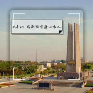 Vol.42 这期狠有唐山味儿
