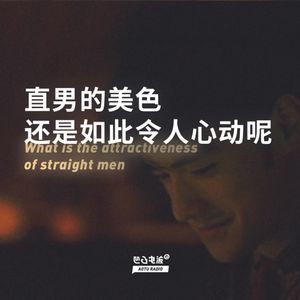 直男的美色还是如此令人心动呢