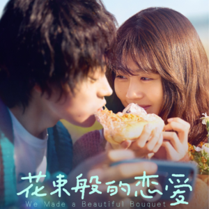 《花束般的恋爱》|听异地情侣聊重聚和分手
