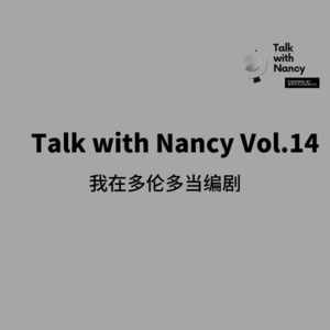 Talk with Nancy vol.6 | 这个b班我是一天都没上过