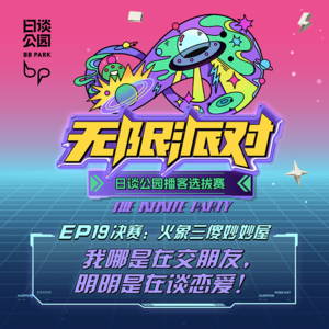 EP19: 火象三傻妙妙屋｜我哪是在交朋友,明明是在谈恋爱!