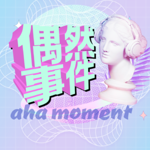 新纪元：偶然事件aha-moment