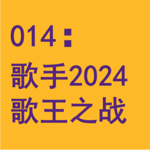 014：他们都有美好的未来？闲聊《歌手2024》歌王之战