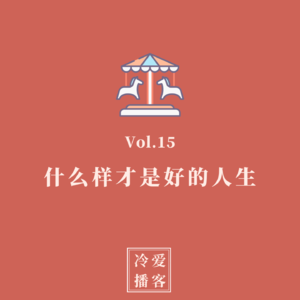 Vol.15 什么样才是好的人生