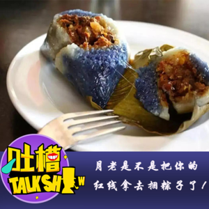 月老是不是把你的红线拿去捆粽子了！