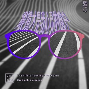 vol.184 眼镜才是我心灵的窗户