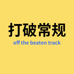 从英语老师到超级网红,他有哪些心路历程?
