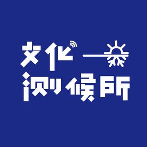 文化测候所