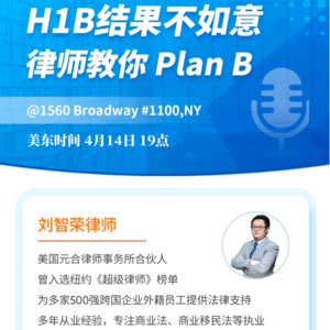 签证分享E2|留美律师:没有抽中H1B,还有哪些Plan B?
