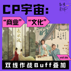 vol.66 CP宇宙：商业文化双线作战Buff叠加