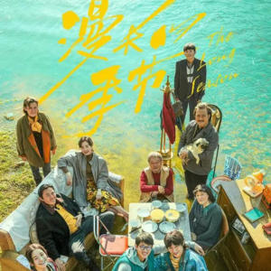 《漫长的季节》|秋天总会过去的,向前走吧。