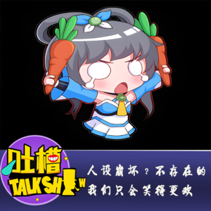 人设崩坏？不存在的，我们只会笑得更欢！[吐槽脱口秀]